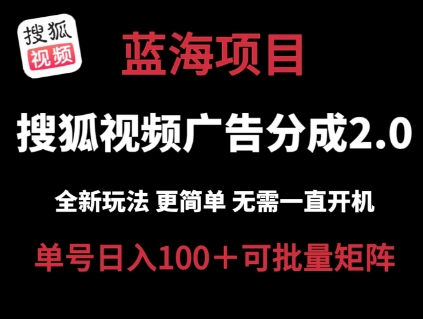 搜狐视频2.0 全新玩法成本更低 操作更简单 无需电脑挂机 云端自动挂机单号日入100+可矩阵【揭秘】-一点通资源网