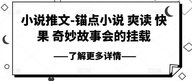 小说推文-锚点小说 爽读 快果 奇妙故事会的挂载-一点通资源网