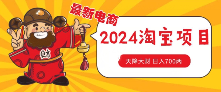 价值1980更新2024淘宝无货源自然流量， 截流玩法之选品方法月入1.9个w【揭秘】-一点通资源网