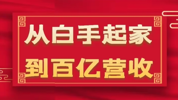 从白手起家到百亿营收，企业35年危机管理法则和幕后细节(17节)-一点通资源网