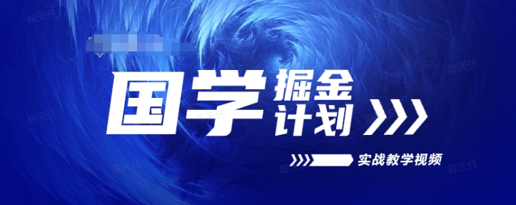 国学掘金计划2024实战教学视频教学，高复购项目长久项目-一点通资源网