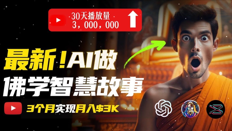 无需露脸，用AI创造治愈系佛学视频，轻松月入过w【揭秘】-一点通资源网