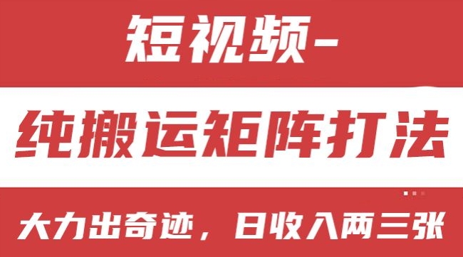 短视频分成计划，纯搬运矩阵打法，大力出奇迹，小白无脑上手，日收入两三张【揭秘】-一点通资源网