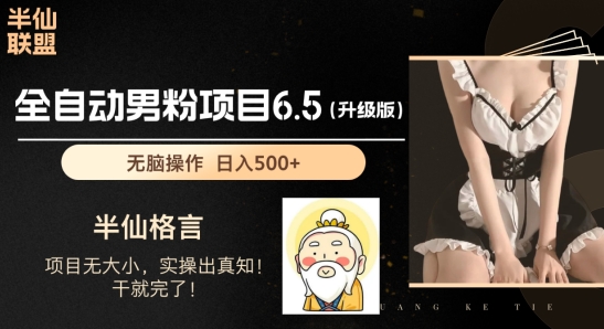 男粉项目6.5升级版，全自动男粉项目，日收入1K+【揭秘】-一点通资源网