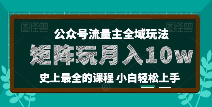 麦子甜公众号流量主全新玩法，核心36讲小白也能做矩阵，月入10w+-一点通资源网