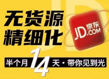 京东无货源精细化训练营，​0门槛快速上手，轻松做出无货源爆款，可复制放大做店群-一点通资源网
