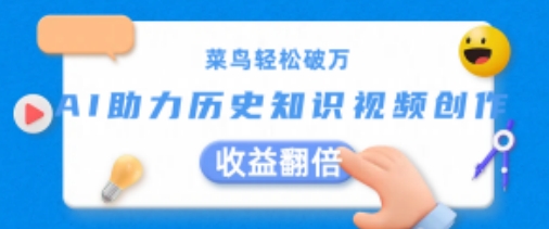 菜鸟轻松破万：AI助力历史知识视频创作，收益翻倍【揭秘】-一点通资源网