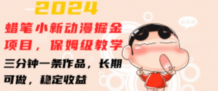 2024蜡笔小新动漫掘金项目，保姆级教学，三分钟一条作品，长期可做，稳定收益 【揭秘】-一点通资源网