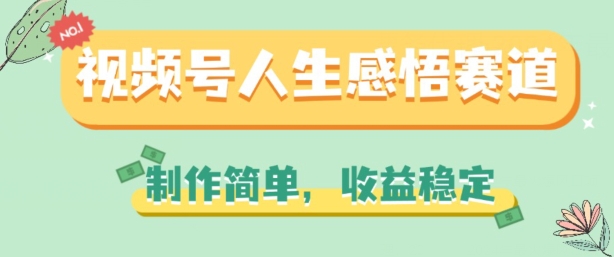 视频号人生感悟赛道，制作简单，收益稳定【揭秘】-一点通资源网