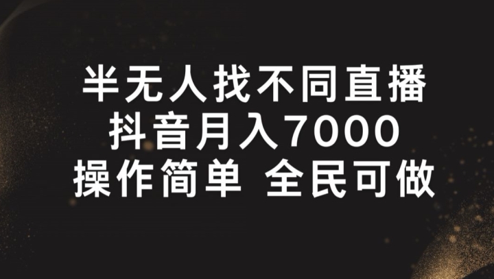 半无人找不同直播，月入7000+，操作简单 全民可做【揭秘】-一点通资源网