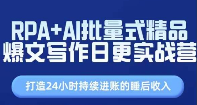 RPA+AI批量式精品爆文写作日更实战营，打造24小时持续进账的睡后收入-一点通资源网