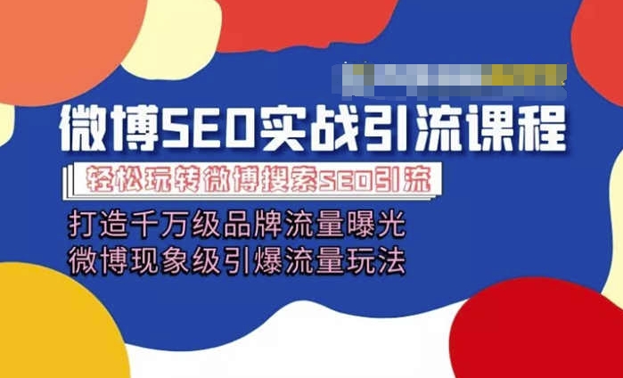 微博引流培训课程「打造千万级流量曝光 现象级引爆流量玩法」全方位带你玩转微博营销-一点通资源网