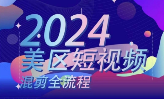 美区短视频混剪全流程，​掌握美区混剪搬运实操知识，掌握美区混剪逻辑知识-一点通资源网
