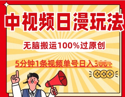 中视频日漫玩法，条条爆款5分钟1条，100%过原创，单号日入3张【揭秘】-一点通资源网