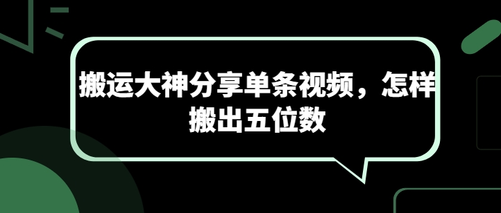搬运大神分享单条视频，怎样搬出五位数-一点通资源网