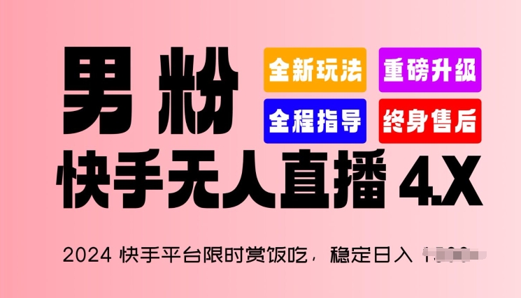 2024快手平台限时赏饭吃，稳定日入 1.5K+，男粉“快手无人直播 4.X”【揭秘】-一点通资源网