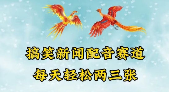 中视频爆火赛道一搞笑新闻配音赛道，每天轻松两三张【揭秘】-一点通资源网