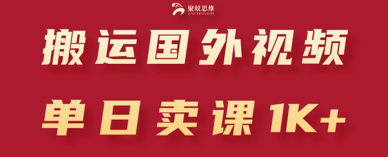 搬运国外视频，引流创业粉，单日卖课1K+【揭秘】-一点通资源网