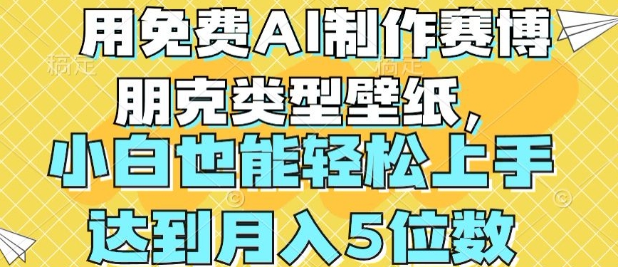 用免费AI制作赛博朋克类型壁纸，小白轻松上手，达到月入4位数【揭秘】-一点通资源网