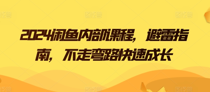 2024闲鱼内部课程，避雷指南，不走弯路快速成长-一点通资源网