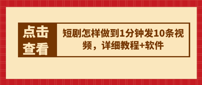 短剧怎样做到1分钟发10条视频，详细教程+软件-一点通资源网