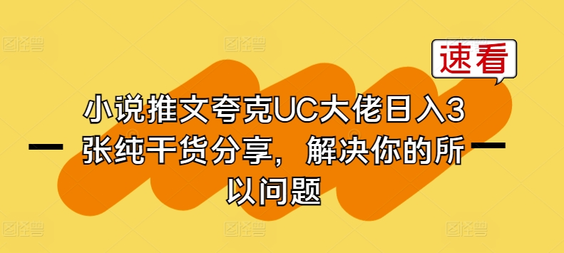 小说推文夸克UC大佬日入3张纯干货分享，解决你的所以问题-一点通资源网