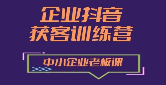企业抖音营销获客增长训练营，中小企业老板必修课-一点通资源网