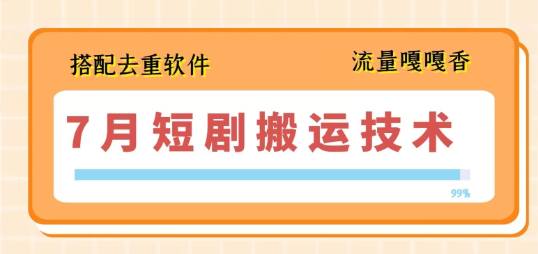 7月最新短剧搬运技术，搭配去重软件操作-一点通资源网