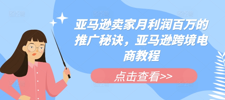 亚马逊卖家月利润百万的推广秘诀，亚马逊跨境电商教程-一点通资源网