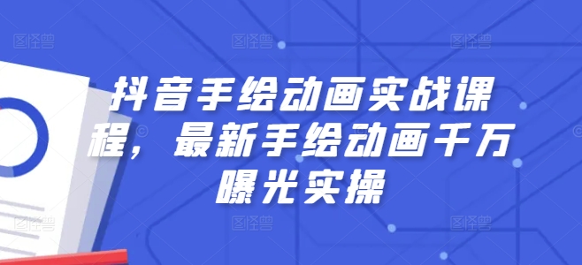 抖音手绘动画实战课程，最新手绘动画千万曝光实操-一点通资源网
