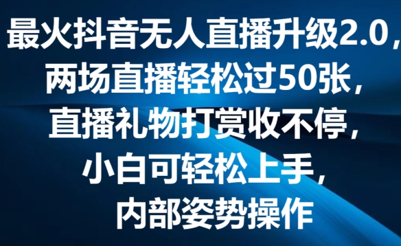 最火抖音无人直播升级2.0，弹幕游戏互动，两场直播轻松过50张，直播礼物打赏收不停【揭秘】-一点通资源网