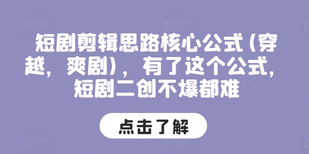 短剧剪辑思路核心公式(穿越，爽剧)，有了这个公式，短剧二创不爆都难-一点通资源网
