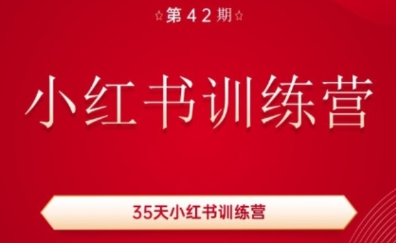 35天小红书训练营(42期)，用好小红书，做你喜欢又擅长的事，涨粉又赚钱-一点通资源网