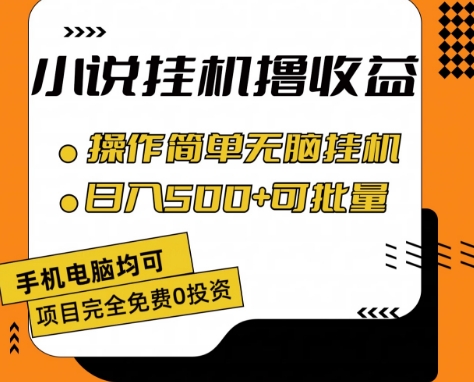 小说全自动挂机撸收益，操作简单，日入500+可批量放大 【揭秘】-一点通资源网