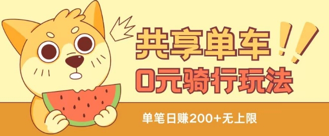 共享单车0元骑行无限薅羊毛玩法，不需要花一分钱，自用，售卖项目均可【揭秘】-一点通资源网