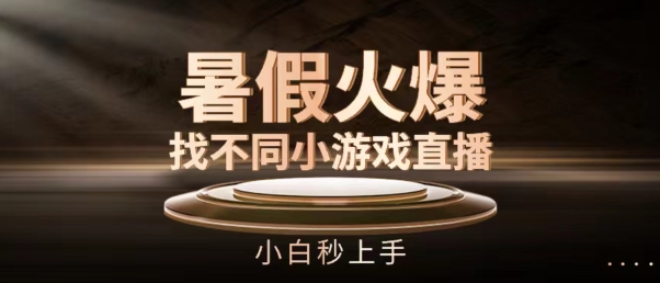 暑假火爆找不同小游戏直播间，小白秒上手【揭秘】-一点通资源网