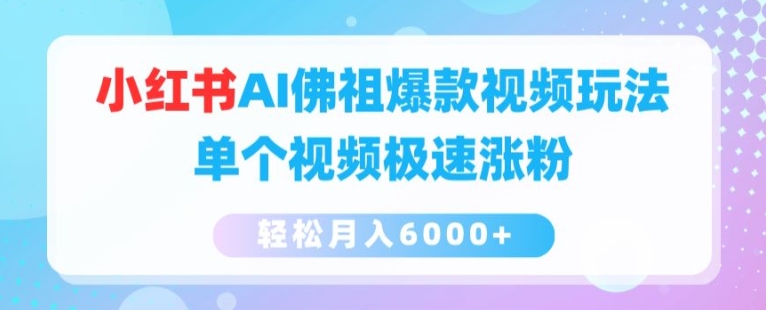 小红书AI佛祖爆款视频玩法，单个视频极速涨粉，轻松月入6000+【揭秘】-一点通资源网