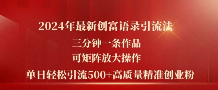 2024年最新创富语录引流法，三分钟一条作品，可矩阵放大操作，单日轻松引流500+高质量创业粉-一点通资源网