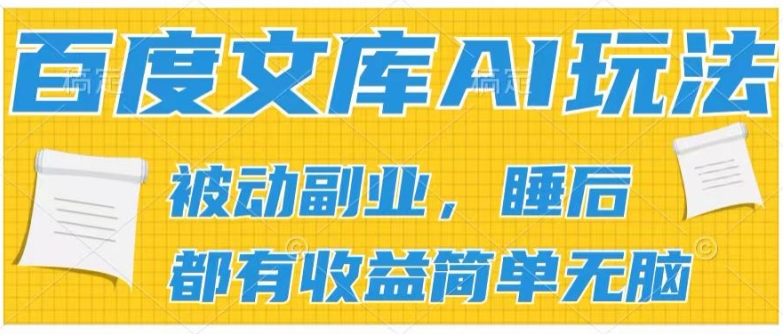 2024百度文库AI玩法，无脑操作可批量发大，实现被动副业收入，管道化收益【揭秘】-一点通资源网