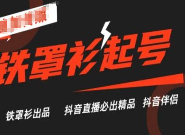 抖音直播铁罩衫起号技术，抖音直播必出精品-一点通资源网