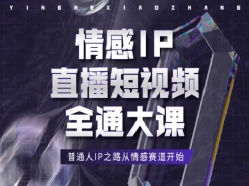 情感IP直播短视频全通大课，普通人IP之路从情感赛道开始-一点通资源网