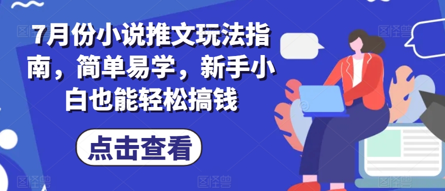7月份小说推文玩法指南，简单易学，新手小白也能轻松搞钱-一点通资源网