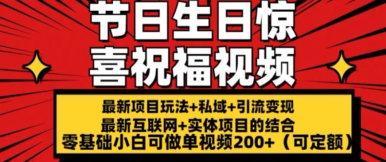 最新玩法可持久节日+生日惊喜视频的祝福零基础小白可做单视频200+(可定额)【揭秘】-一点通资源网