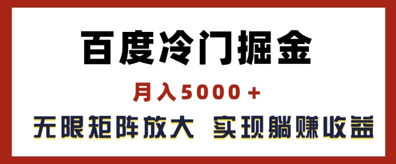 百度冷门掘金，月入5000+，无限矩阵放大，实现管道躺赚收益【揭秘】-一点通资源网