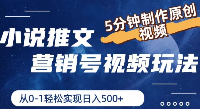小说推文营销号视频玩法，5分钟制作原创视频，从0到1轻松实现日入5张【揭秘】-一点通资源网