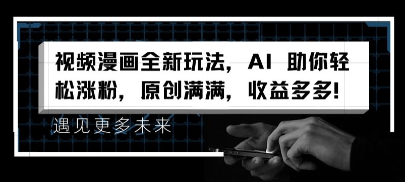视频漫画全新玩法，AI 助你轻松涨粉，原创满满，收益多多【揭秘】-一点通资源网