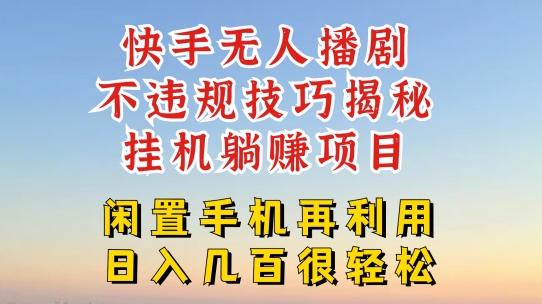 快手无人直播不违规技巧，真正躺赚的玩法，不封号不违规【揭秘】-一点通资源网