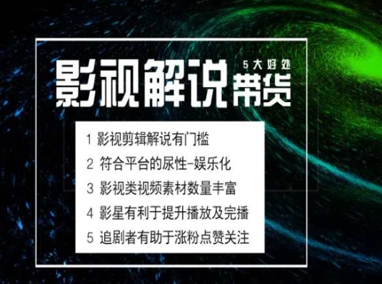 电影解说剪辑实操带货全新蓝海市场，电影解说实操课程-一点通资源网