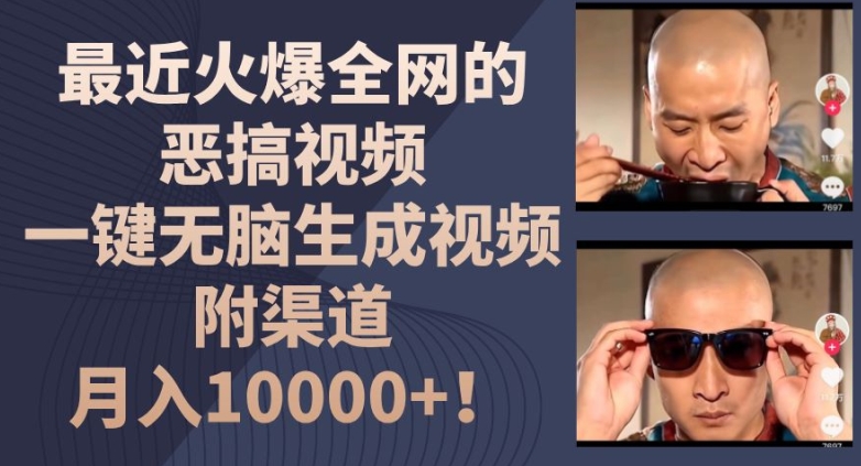 最近火爆全网的恶搞视频，一键无脑生成视频，附渠道，月入1w【揭秘】-一点通资源网