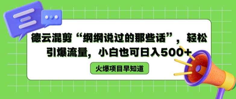 德云混剪“纲纲说过的那些话”，轻松引爆流量，小白也可日入500+【揭秘 】-一点通资源网